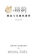 微波与光磁性器件（1988 PDF版）