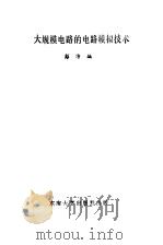 大规模电路的电路模拟技术（1989 PDF版）