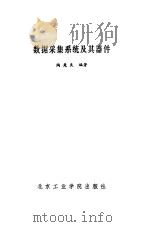 数据采集系统及其器件（1988 PDF版）