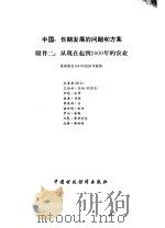 中国:长期发展的问题和方案 附件 2 从现在起到2000年的农业 1987 PDF电子版封面 4166·894 世界银行1984年经济考察团撰