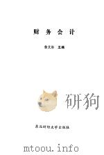 财务会计 1993 PDF电子版封面 7810057901 徐文彬,陈德萍主编