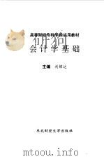 会计学基础 1993 PDF电子版封面 7810057898 刘铭达主编