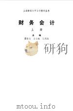 财务会计 1987 PDF电子版封面 7208001464 娄尔行,王有枚,石成岳