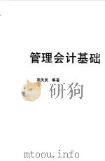 管理会计基础（1987 PDF版）
