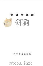 会计学原理 1993 PDF电子版封面 7110028747 陈士珍主编