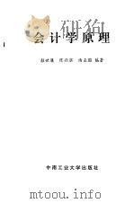 会计学原理   1993  PDF电子版封面  7810206206  颜世廉等编著 