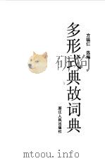 多形式典故词典（1989 PDF版）