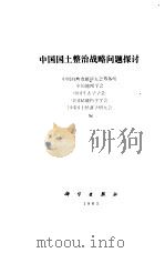 中国国土整治战略问题探讨（1983 PDF版）