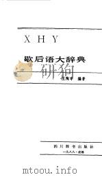歇后语大辞典（1988 PDF版）