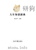 人生知识辞典（1989 PDF版）