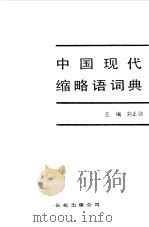 中国现代缩略语词典 1989 PDF电子版封面 7800630021 刘正勋主编