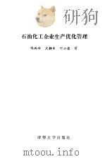 石油化工企业生产优化管理（1990 PDF版）