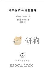 汽车生产的经营管理（1985 PDF版）