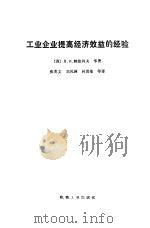工业企业提高经济效益的经验（1985 PDF版）