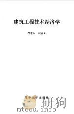 建筑工程技术经济学（1991 PDF版）