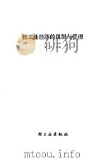 轻工业经济的组织与管理（1983 PDF版）