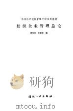 纺织企业管理总论 1986 PDF电子版封面 15041·1452 邱荣顶,孙景奎编