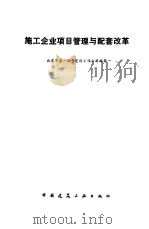 施工企业项目管理与配套改革（1990 PDF版）