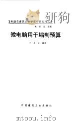 微电脑用于编制预算（1990 PDF版）