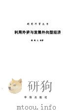 利用外资与发展外向型经济（1990 PDF版）