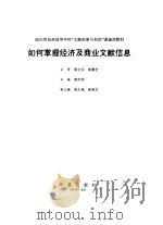 如何掌握经济及商业文献信息（1993 PDF版）