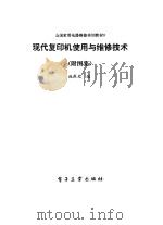 现代复印机使用与维修技术（1993 PDF版）