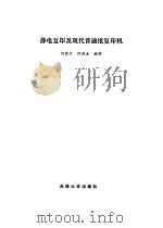 静电复印及现代普通纸复印机（1989 PDF版）