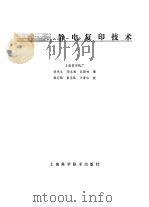 静电复印技术（1989 PDF版）