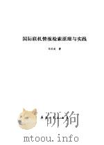 国际联机情报检索原理与实践（1989 PDF版）