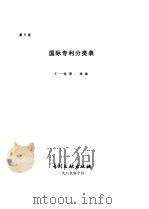 国际专利分类表  C部  化学、冶金  第5版（1989 PDF版）