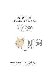 复制技术  复制和翻印文献的方法和设备（1985 PDF版）