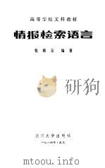 情报检索语言（1983 PDF版）
