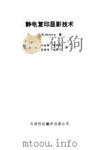 静电复印显影技术（1991 PDF版）