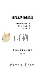 通向无纸情报系统（1988 PDF版）