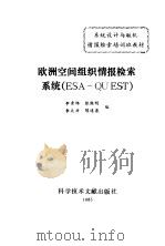 欧洲空间组织情报检索系统 ESA-QUEST（1985 PDF版）