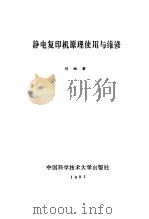 静电复印机原理使用与维修（1987 PDF版）