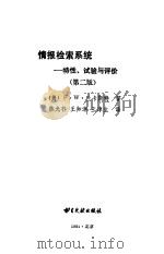 情报检索系统 特性、试验与评价 第2版 1984 PDF电子版封面 7201·45 (美)兰卡斯特(F.W.Lancaster)著;陈光柞等译