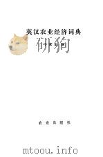 英汉农业经济词典（1987 PDF版）