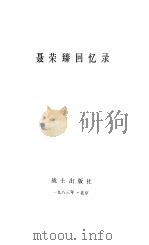 聂荣臻回忆录  上、中（1984 PDF版）