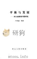 平衡与发展  河北省粮食问题研究（1992 PDF版）