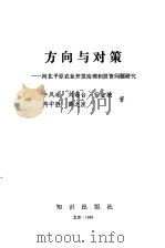 方向与对策  河北平原农业开发治理和投资问题研究（1991 PDF版）