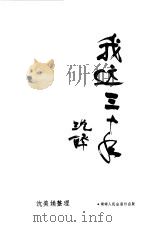 我这三十年（1983 PDF版）