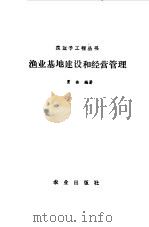 渔业基地建设和经营管理（1990 PDF版）