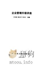 企业管理升级讲座（1988.04 PDF版）