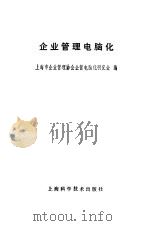 企业管理电脑化（1985 PDF版）
