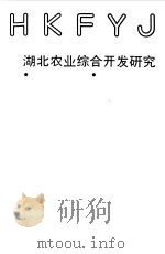 湖北农业综合开发研究（1990 PDF版）