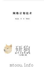 网络计划技术（1984 PDF版）