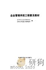 企业管理系统工程普及教材 1987 PDF电子版封面 7530800590 天津企业管理协会,天津大学系统工程研究所编