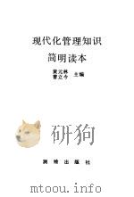 现代化管理知识简明读本（1986 PDF版）