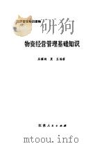 物资经营管理基础知识 1982 PDF电子版封面 4100·023 吴肇鸿,夏里编著